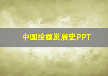 中国绘画发展史PPT