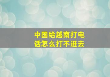 中国给越南打电话怎么打不进去