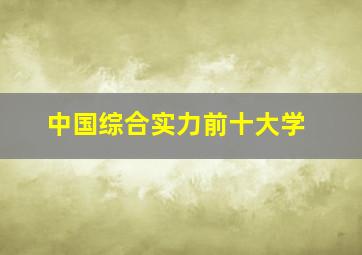 中国综合实力前十大学