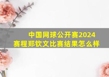 中国网球公开赛2024赛程郑钦文比赛结果怎么样