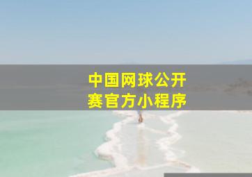 中国网球公开赛官方小程序