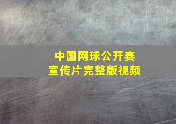 中国网球公开赛宣传片完整版视频