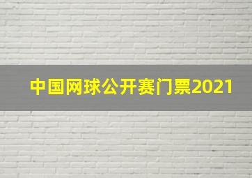 中国网球公开赛门票2021