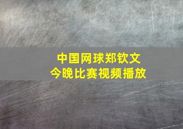 中国网球郑钦文今晚比赛视频播放