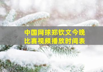 中国网球郑钦文今晚比赛视频播放时间表