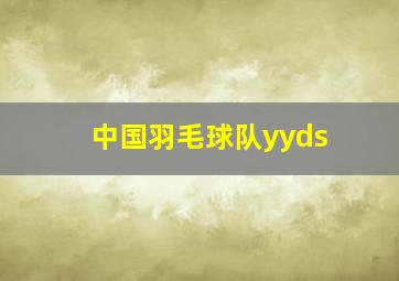 中国羽毛球队yyds