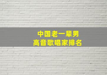 中国老一辈男高音歌唱家排名