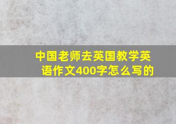 中国老师去英国教学英语作文400字怎么写的