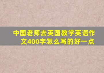 中国老师去英国教学英语作文400字怎么写的好一点