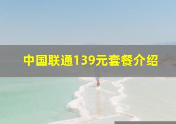 中国联通139元套餐介绍