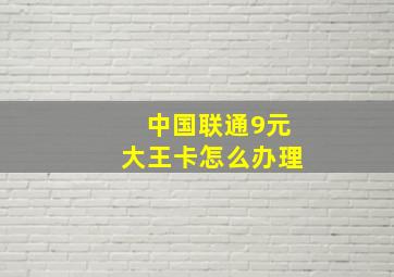 中国联通9元大王卡怎么办理