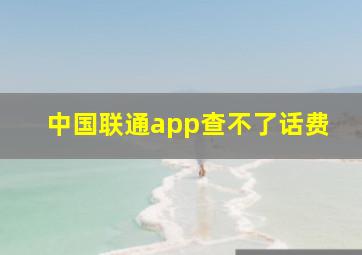 中国联通app查不了话费