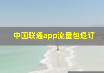 中国联通app流量包退订