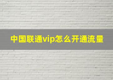 中国联通vip怎么开通流量