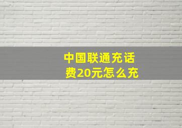 中国联通充话费20元怎么充