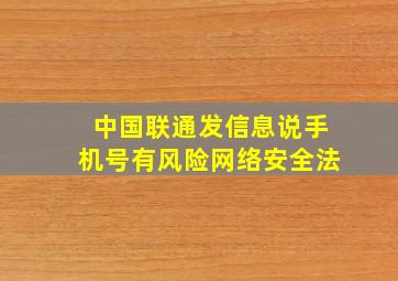 中国联通发信息说手机号有风险网络安全法