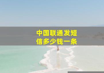 中国联通发短信多少钱一条