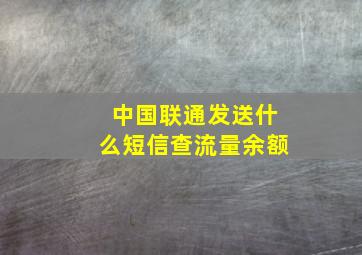 中国联通发送什么短信查流量余额