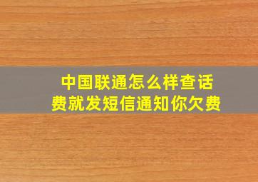 中国联通怎么样查话费就发短信通知你欠费