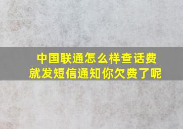 中国联通怎么样查话费就发短信通知你欠费了呢