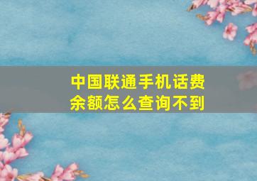 中国联通手机话费余额怎么查询不到