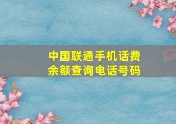 中国联通手机话费余额查询电话号码