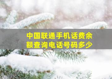 中国联通手机话费余额查询电话号码多少