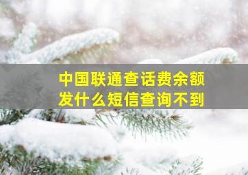 中国联通查话费余额发什么短信查询不到