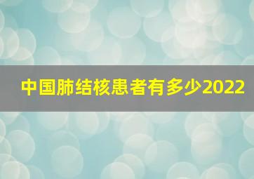 中国肺结核患者有多少2022