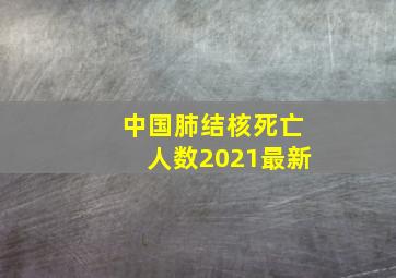 中国肺结核死亡人数2021最新