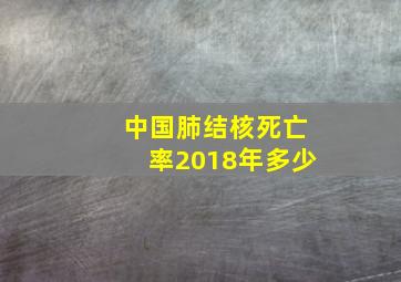 中国肺结核死亡率2018年多少