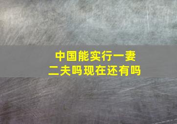 中国能实行一妻二夫吗现在还有吗