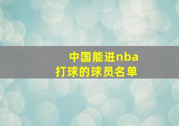 中国能进nba打球的球员名单