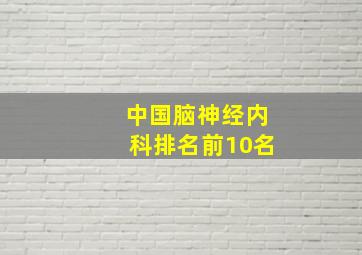 中国脑神经内科排名前10名