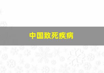 中国致死疾病