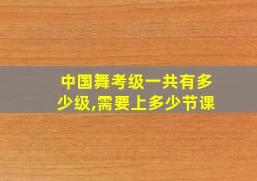 中国舞考级一共有多少级,需要上多少节课