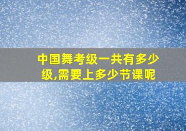 中国舞考级一共有多少级,需要上多少节课呢