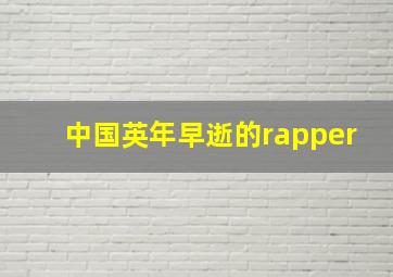 中国英年早逝的rapper