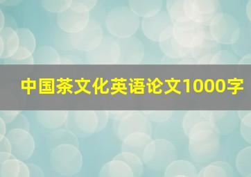 中国茶文化英语论文1000字