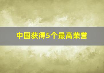 中国获得5个最高荣誉