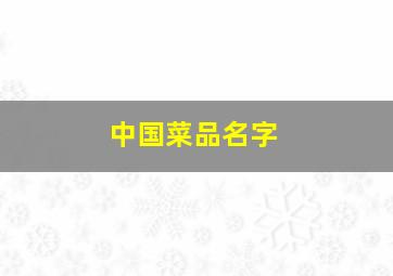 中国菜品名字