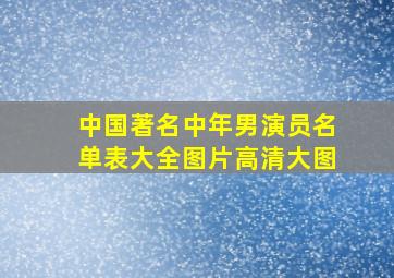 中国著名中年男演员名单表大全图片高清大图