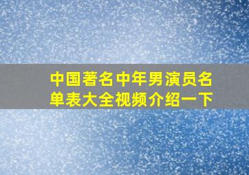 中国著名中年男演员名单表大全视频介绍一下