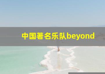 中国著名乐队beyond