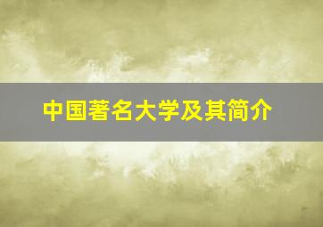 中国著名大学及其简介