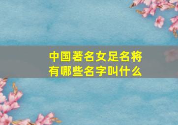 中国著名女足名将有哪些名字叫什么