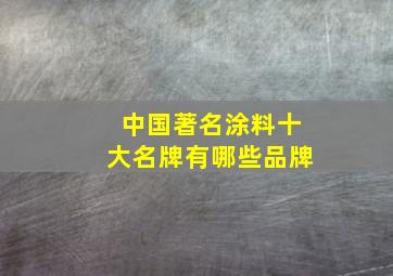 中国著名涂料十大名牌有哪些品牌