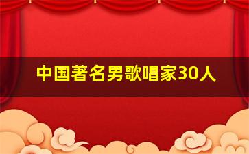 中国著名男歌唱家30人