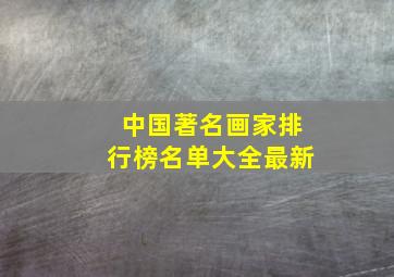 中国著名画家排行榜名单大全最新