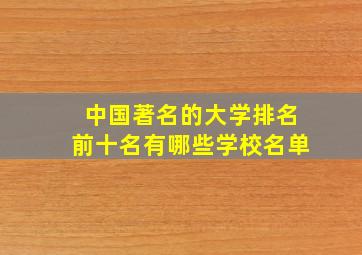 中国著名的大学排名前十名有哪些学校名单